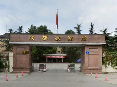  成都铁路局