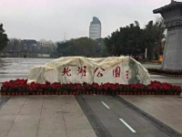 南充北湖公园