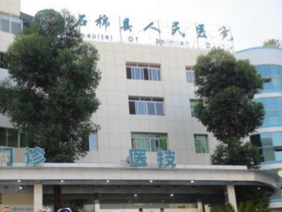 石棉县人民医院